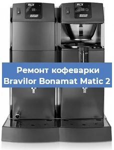 Чистка кофемашины Bravilor Bonamat Matic 2 от накипи в Перми